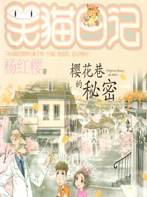 cover image of 樱花巷的秘密